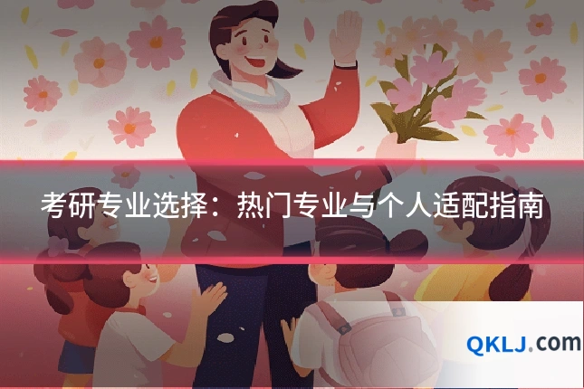 考研专业选择:热门专业与个人适配指南