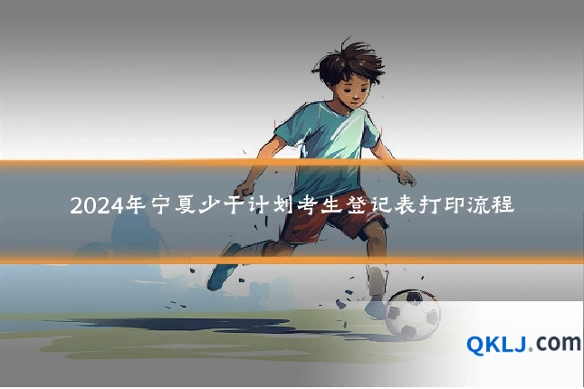 2024年宁夏少干计划考生登记表打印流程