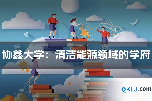 协鑫大学：清洁能源领域的学府