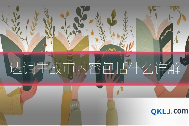 选调生政审内容包括什么详解