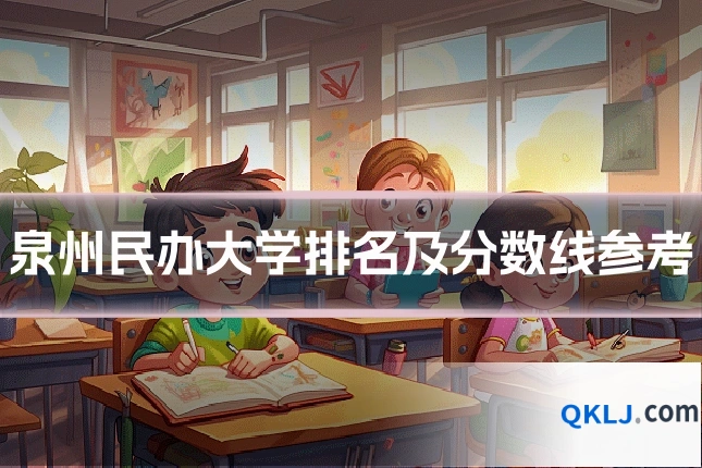 泉州民办大学排名及分数线参考