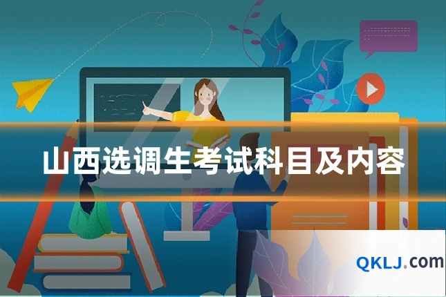 山西选调生考试科目及内容