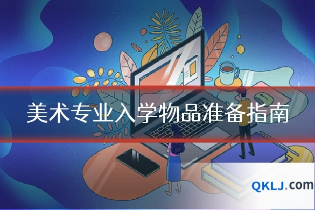 美术专业入学物品准备指南