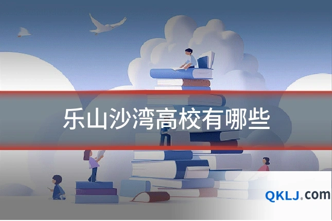 乐山沙湾高校有哪些