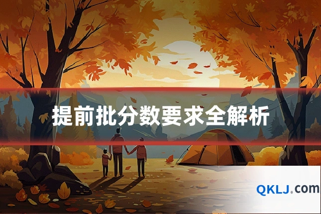 提前批分数要求全解析