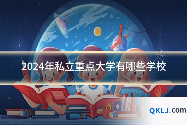 2024年私立重点大学有哪些学校
