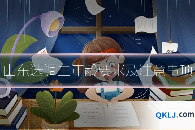 山东选调生年龄要求及注意事项