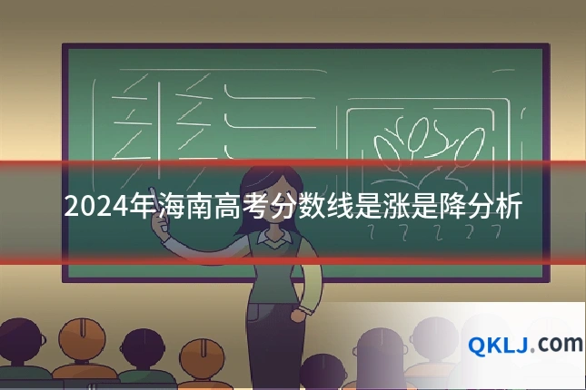 2024年海南高考分数线是涨是降分析
