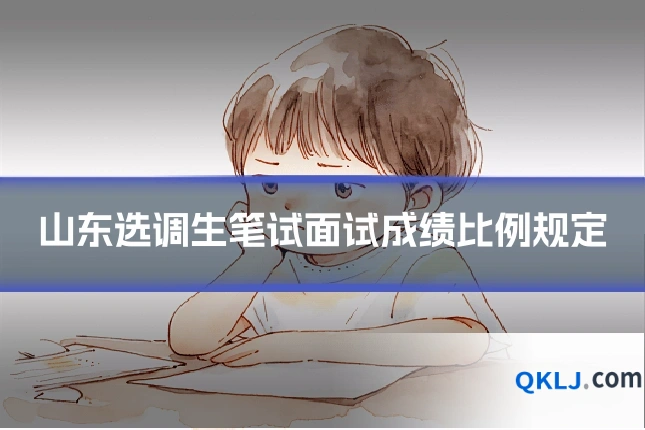 山东选调生笔试面试成绩比例规定