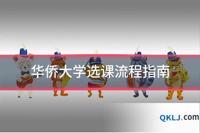 华侨大学选课流程指南