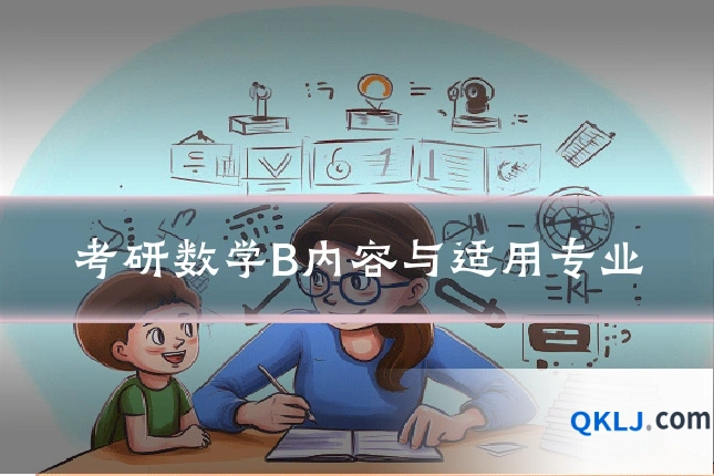 考研数学B内容与适用专业