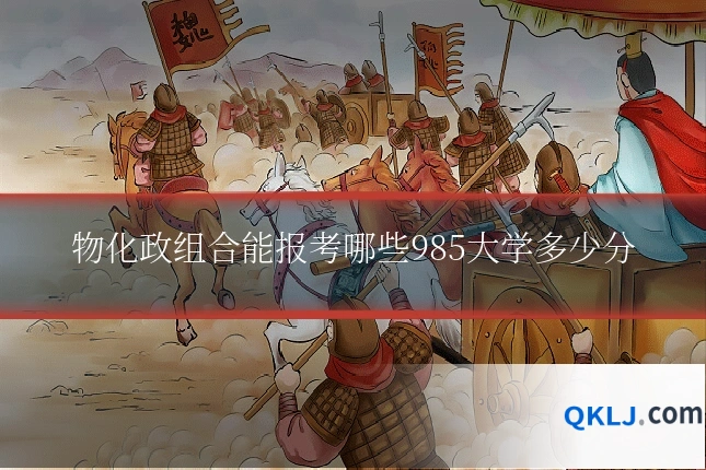 物化政组合能报考哪些985大学多少分