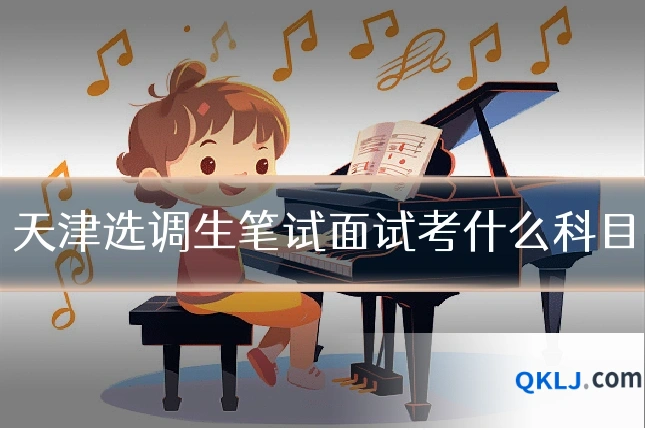 天津选调生笔试面试考什么科目