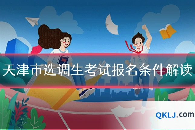天津市选调生考试报名条件解读