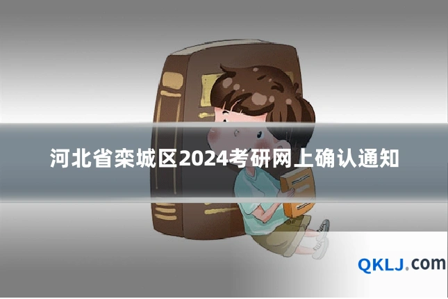 河北省栾城区2024考研网上确认通知