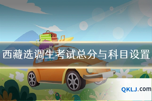 西藏选调生考试总分与科目设置