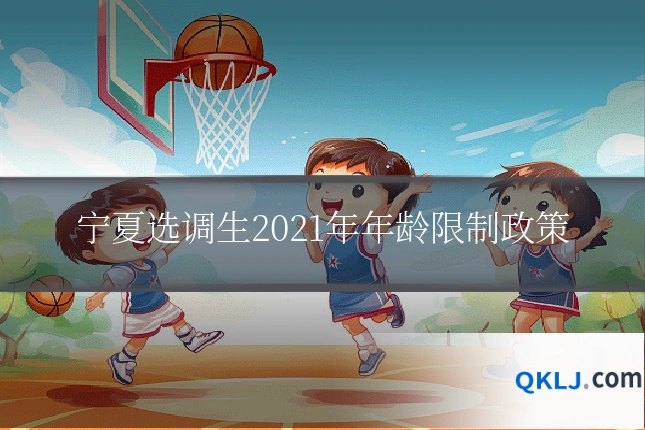 宁夏选调生2021年年龄限制政策
