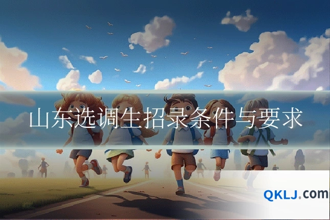 山东选调生招录条件与要求