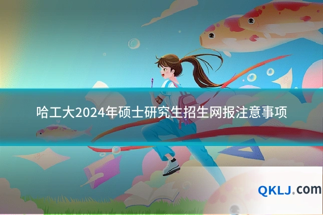 哈工大2024年硕士研究生招生网报注意事项