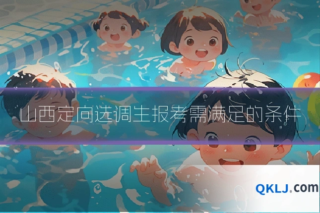 山西定向选调生报考需满足的条件