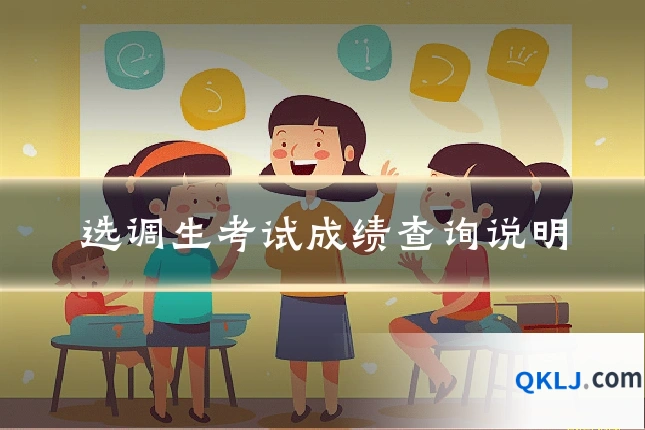 选调生考试成绩查询说明