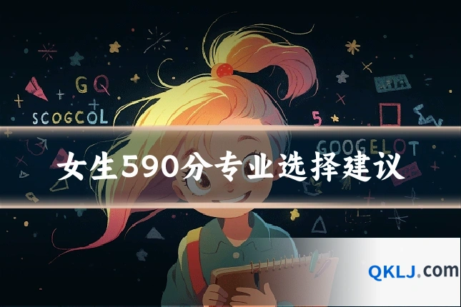 女生590分专业选择建议