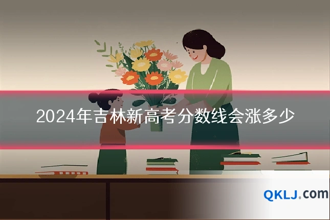 2024年吉林新高考分数线会涨多少