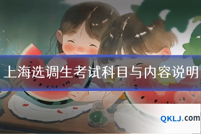 上海选调生考试科目与内容说明