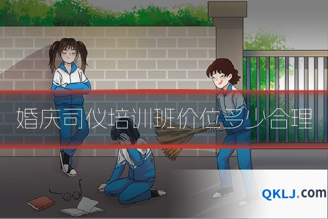 婚庆司仪培训班价位多少合理
