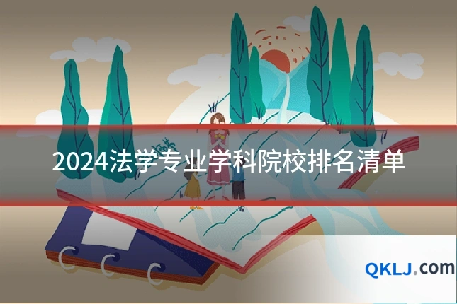 2024法学专业学科院校排名清单