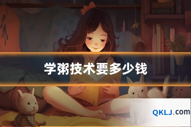 学粥技术要多少钱