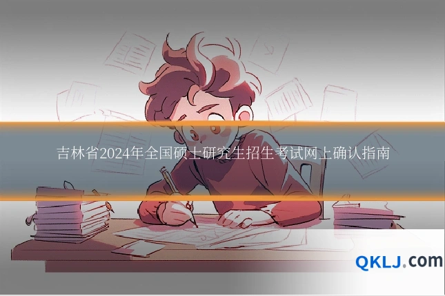 吉林省2024年全国硕士研究生招生考试网上确认指南