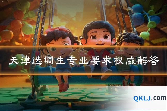 天津选调生专业要求权威解答