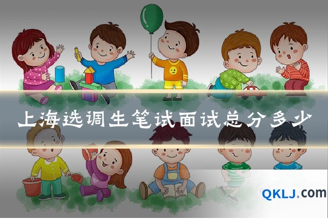 上海选调生笔试面试总分多少