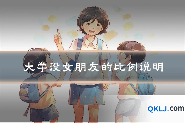 大学没女朋友的比例说明
