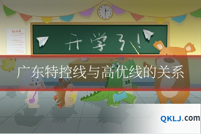 广东特控线与高优线的关系