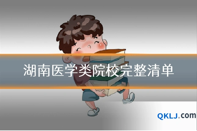 湖南医学类院校完整清单