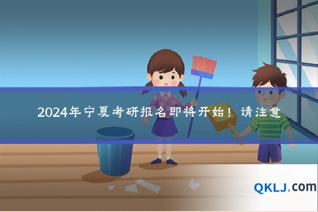 2024年宁夏考研报名即将开始!请注意