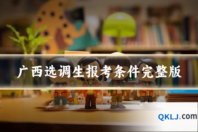 广西选调生报考条件完整版