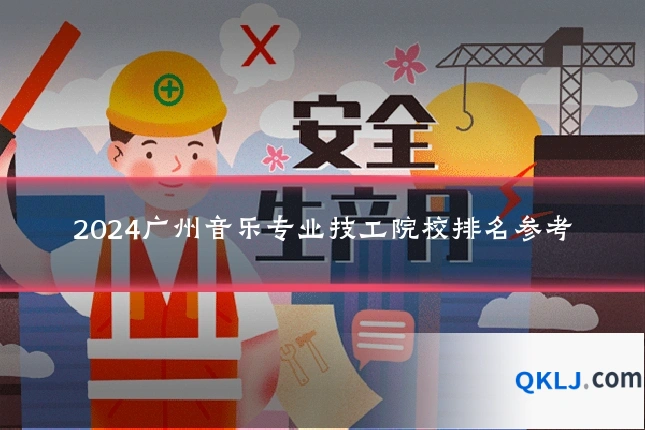 2024广州音乐专业技工院校排名参考