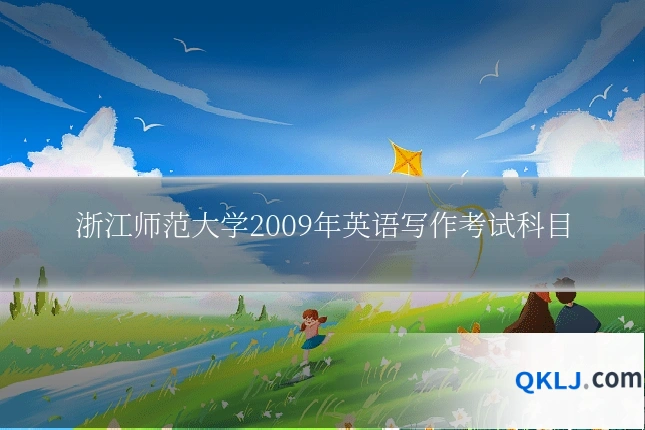 浙江师范大学2009年英语写作考试科目