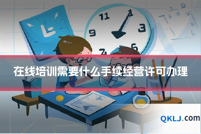 在线培训需要什么手续经营许可办理