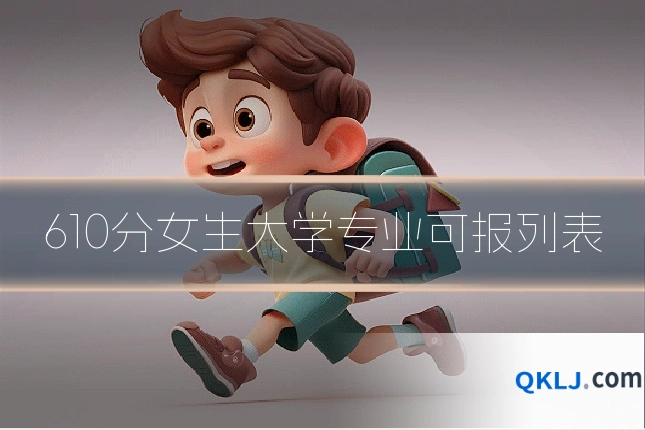 610分女生大学专业可报列表