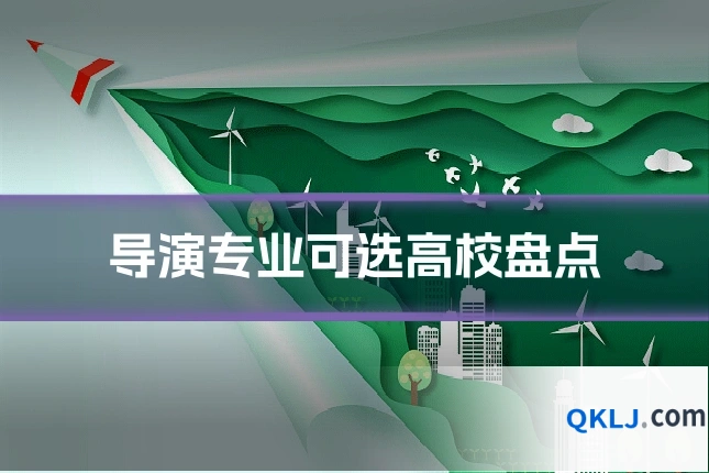 导演专业可选高校盘点