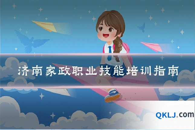 济南家政职业技能培训指南