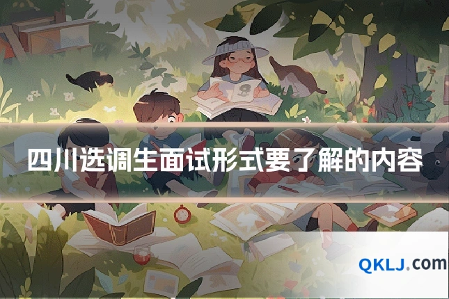四川选调生面试形式要了解的内容