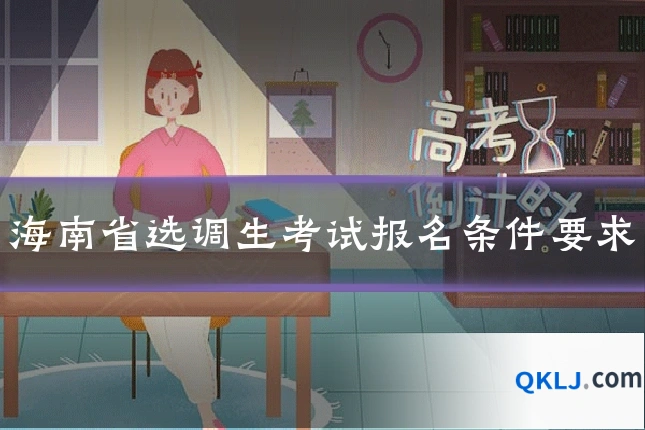 海南省选调生考试报名条件要求