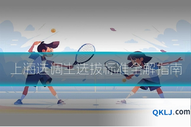上海选调生选拔标准全解指南