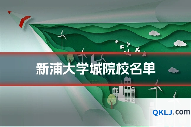 新浦大学城院校名单