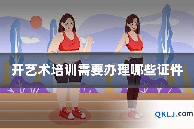 开艺术培训需要办理哪些证件